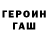 ГАШ гашик Taras Khodak